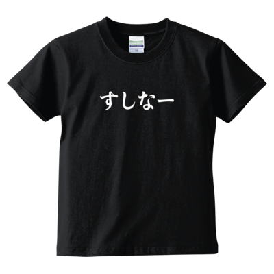 すしなーキッズTシャツ1(ブラック)