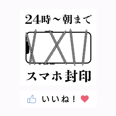 玄関用スマホ封印ステッカー(24時~朝まで)