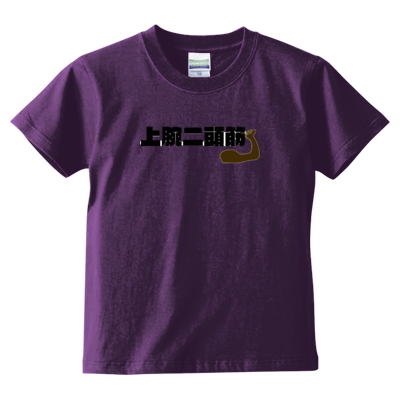 上腕二頭筋 キッズ Tシャツ