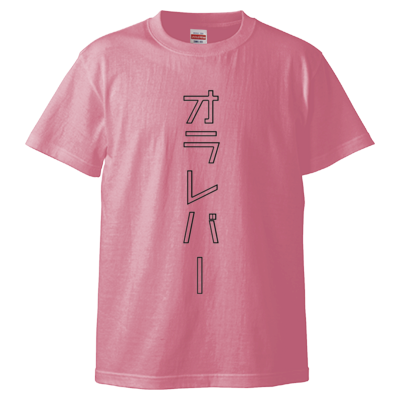 オラレバーTシャツ