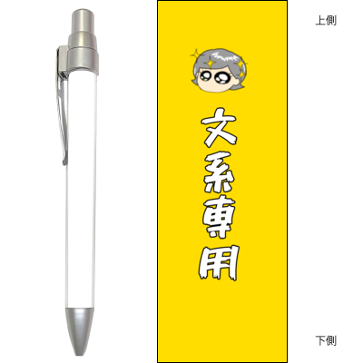 文系専用ボールペン