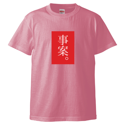 事案。(赤) Tシャツ