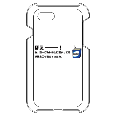 ほえーー! iPhone 8/iPhone 7 ハードカバーケース