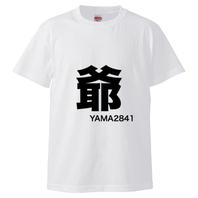 爺T