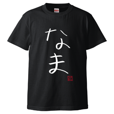 よしなまスラングTシャツ【なま】(ブラック)