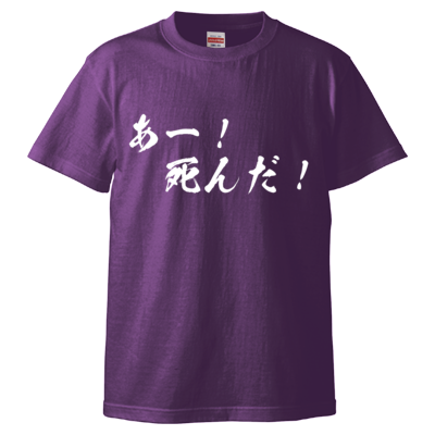 チョゴリの名言Tシャツ(あー!死んだ!)