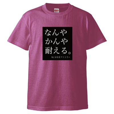 なんやかんや耐える。 Tシャツ