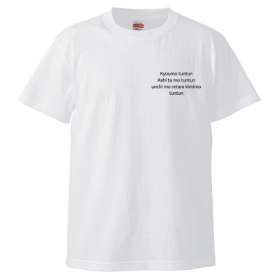 とぅんとぅんサンプル Tシャツ2
