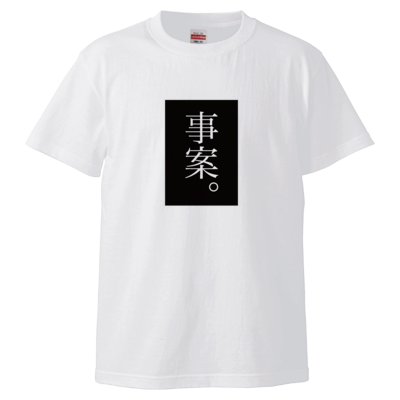 事案。(黒) Tシャツ