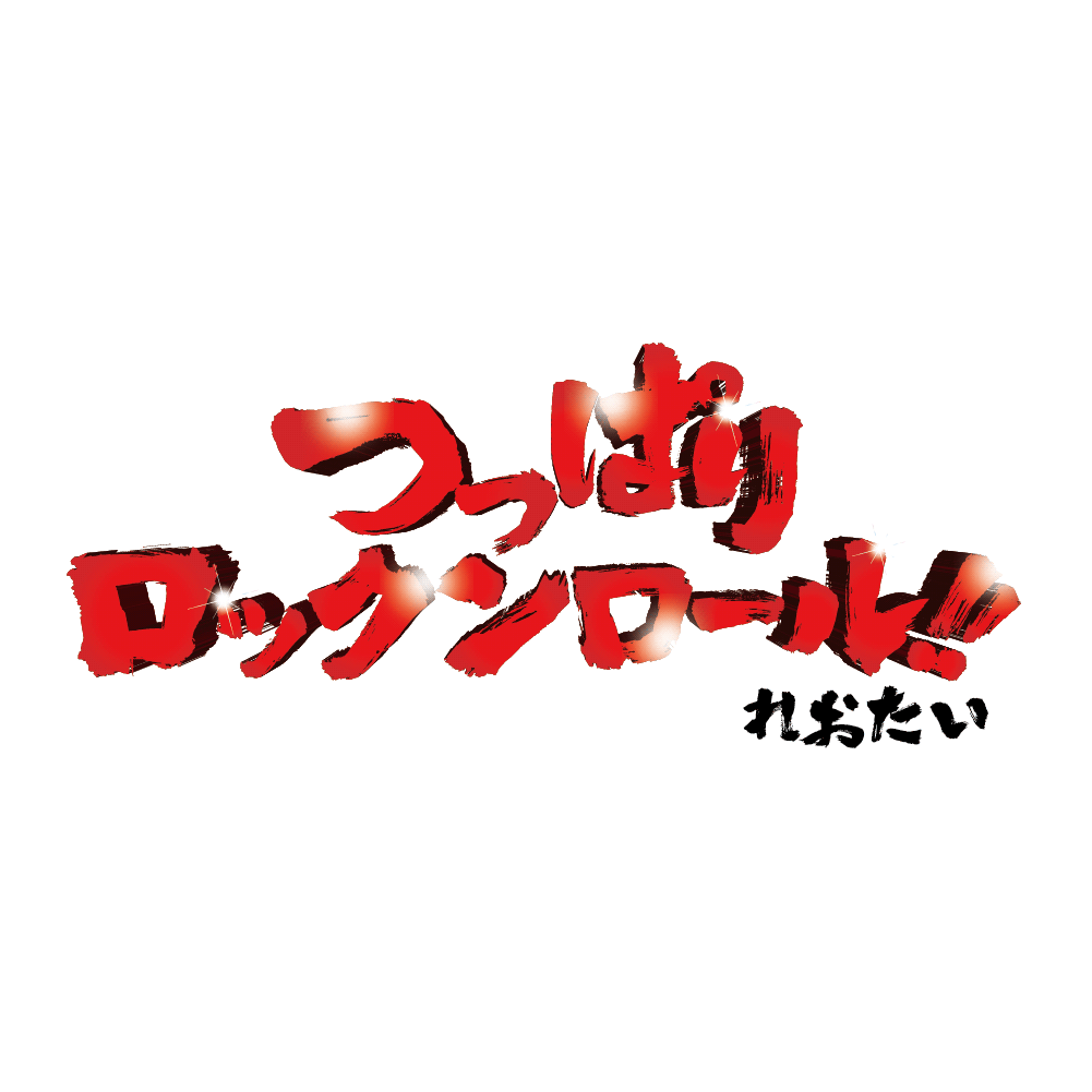 れおたい つっぱりロックンロール!! マスク(ホワイト)