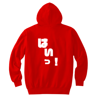 はいっ! キッズパーカー背面