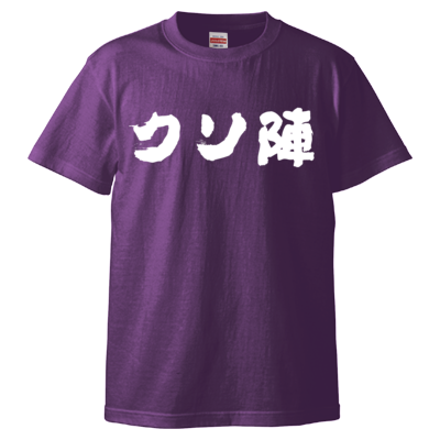 クソ陣Tシャツ(白文字)
