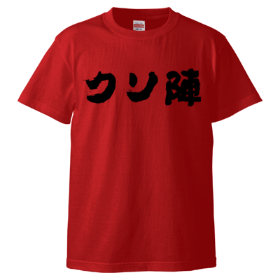クソ陣Tシャツ(黒文字)
