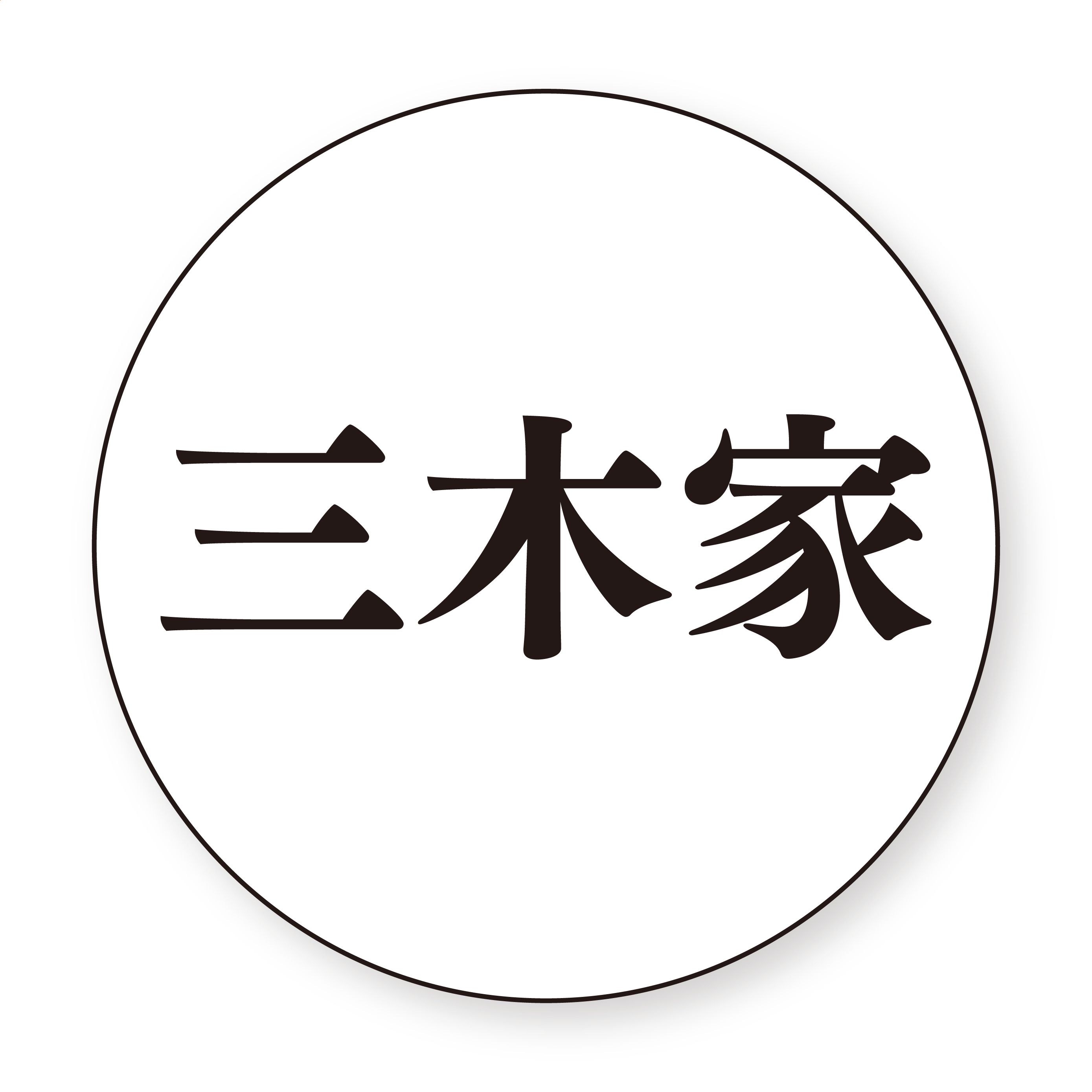 三木家認定缶バッチ