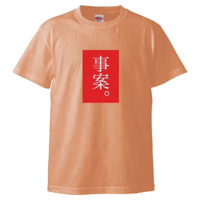 事案。(赤) Tシャツ