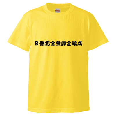B側完全無課金Tシャツ(黒文字)