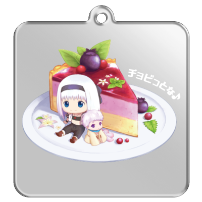チョビっとな♪アクリルキーホルダー4