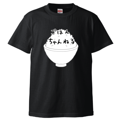 ごはんちゃんねる(白茶碗) (Tシャツ)