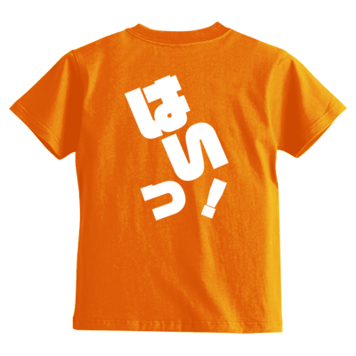 はいっ! キッズTシャツ