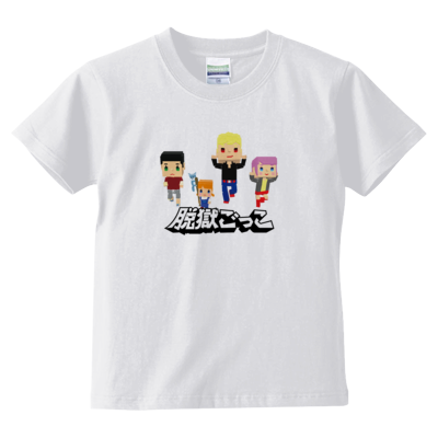 【脱獄ごっこ】キッズTシャツ