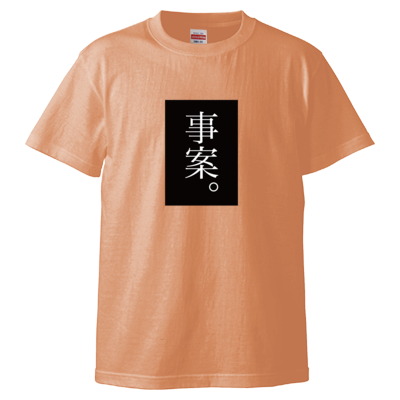 事案。(黒) Tシャツ
