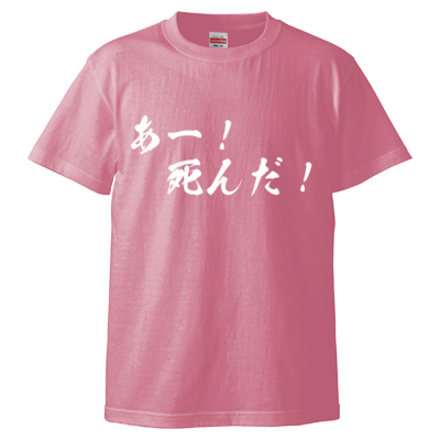 チョゴリの名言Tシャツ(あー!死んだ!)
