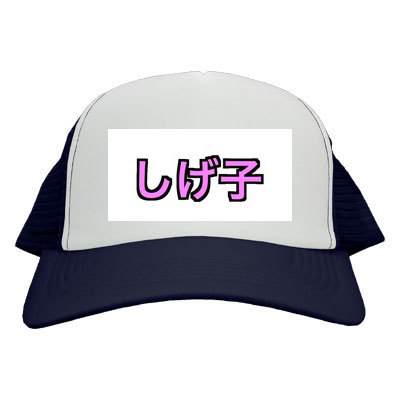 しげ子キャップ