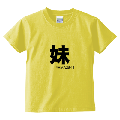 妹T(kids)