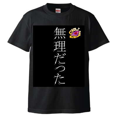 無理だった