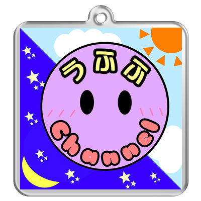 朝から夜までずっとうふふと一緒キーホルダー