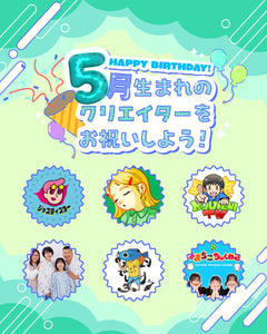 5月生まれのクリエイターをお祝いしよう🎂💖