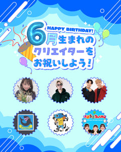 6月生まれのクリエイターをお祝いしよう🎂💖