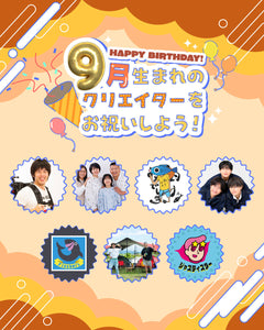 9月生まれのクリエイターをお祝いしよう🎂💖