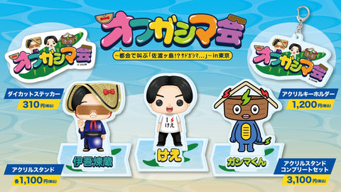 けえ【島育ち】オフガシマ会イベントグッズ