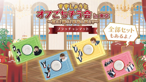 【すずしょうと】オフごちそう会 in 東京 ? 歌え！踊れ！家族を添えて? オリジナルグッズが発売!!!