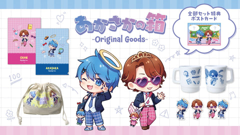 【あかさかの箱】春に向けた新学期応援グッズを発売！