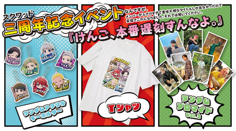 スクワッドイベントグッズ発売！
