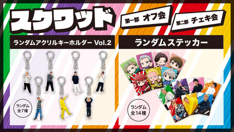 【スクワッド】2024年春イベントグッズ