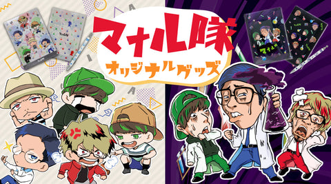【マナル隊】文具グッズ販売中！