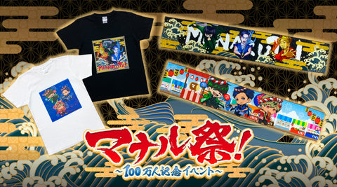 【マナル隊】100万人記念グッズ販売！