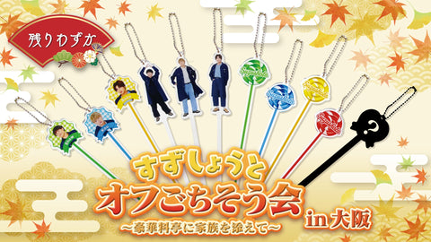 すずしょうとオフごちそう会 ?豪華料亭に家族を添えて? オリジナルグッズが発売!!!