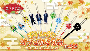すずしょうとオフごちそう会 ?豪華料亭に家族を添えて? オリジナルグッズが発売!!!