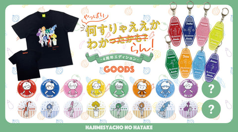 【はじめしゃちょーの畑】約3年ぶりとなるイベントのグッズたちがMUUUに登場！