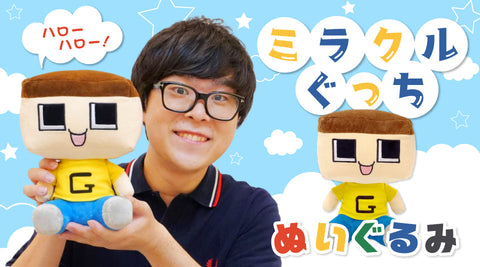 【ミラクルぐっち】ぐち男のぬいぐるみがMUUUに登場！