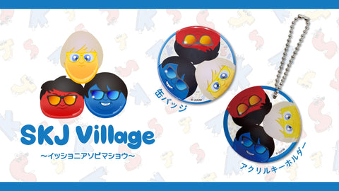 SKJ VillageのイベントグッズがECでも販売！！