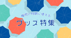 梅雨の時期に使えるグッズ特集☔️