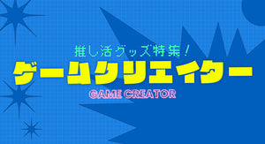 推し活グッズ特集！🎮 ゲームクリエイター🎮