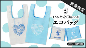 おるたなChannelのオリジナルエコバッグが登場！
