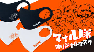 【マナル隊】オリジナルマスク販売！