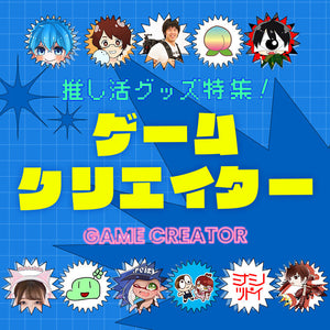 推し活グッズ特集！ 🎮 ゲームクリエイター 🎮